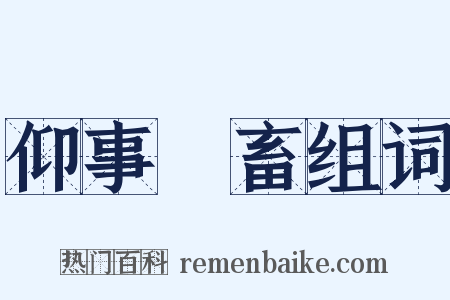 仰事俛畜组词是什么意思的图片